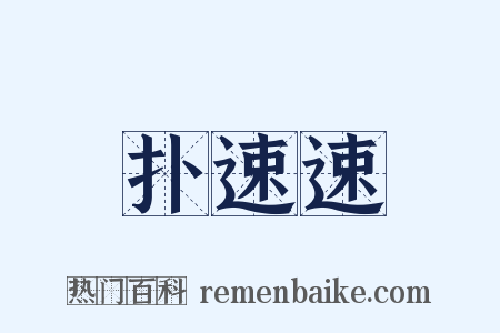扑速速是什么意思的图片